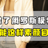 采访两个俄罗斯模特，最后发现竟是素颜