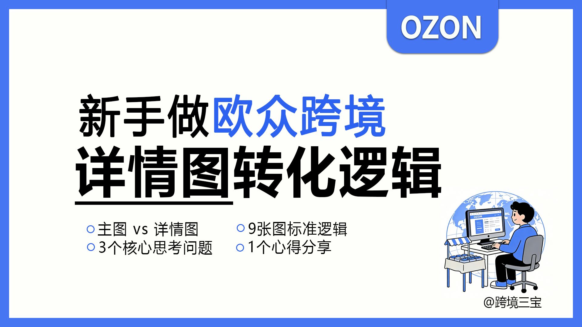 ozon跨境|欧众店铺详情图转化逻辑