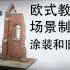 【弹幕翻译】塞尔吉奥大师- 欧式教堂场景模型制作第二集中文字幕版——涂装和旧化