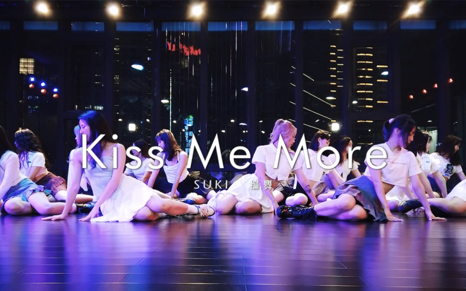Suki编舞Kiss me more完整版/一大波甜妹来袭