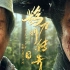 【4K】赵本山《鹊刀门传奇》首款预告 携一众弟子勇闯江湖