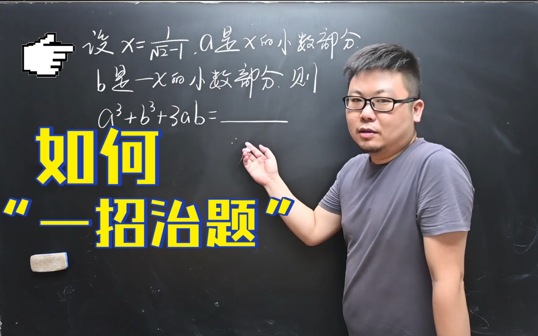 一招解决二次根式关于小数部分的题型，学不会来骂我，ok？