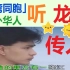 “永远是个中国人”台湾同胞，海外华人听《龙的传人》，YouTube油管网友评论