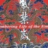 清代宫廷古乐专辑 《紫禁岁月》北京中国古典乐团