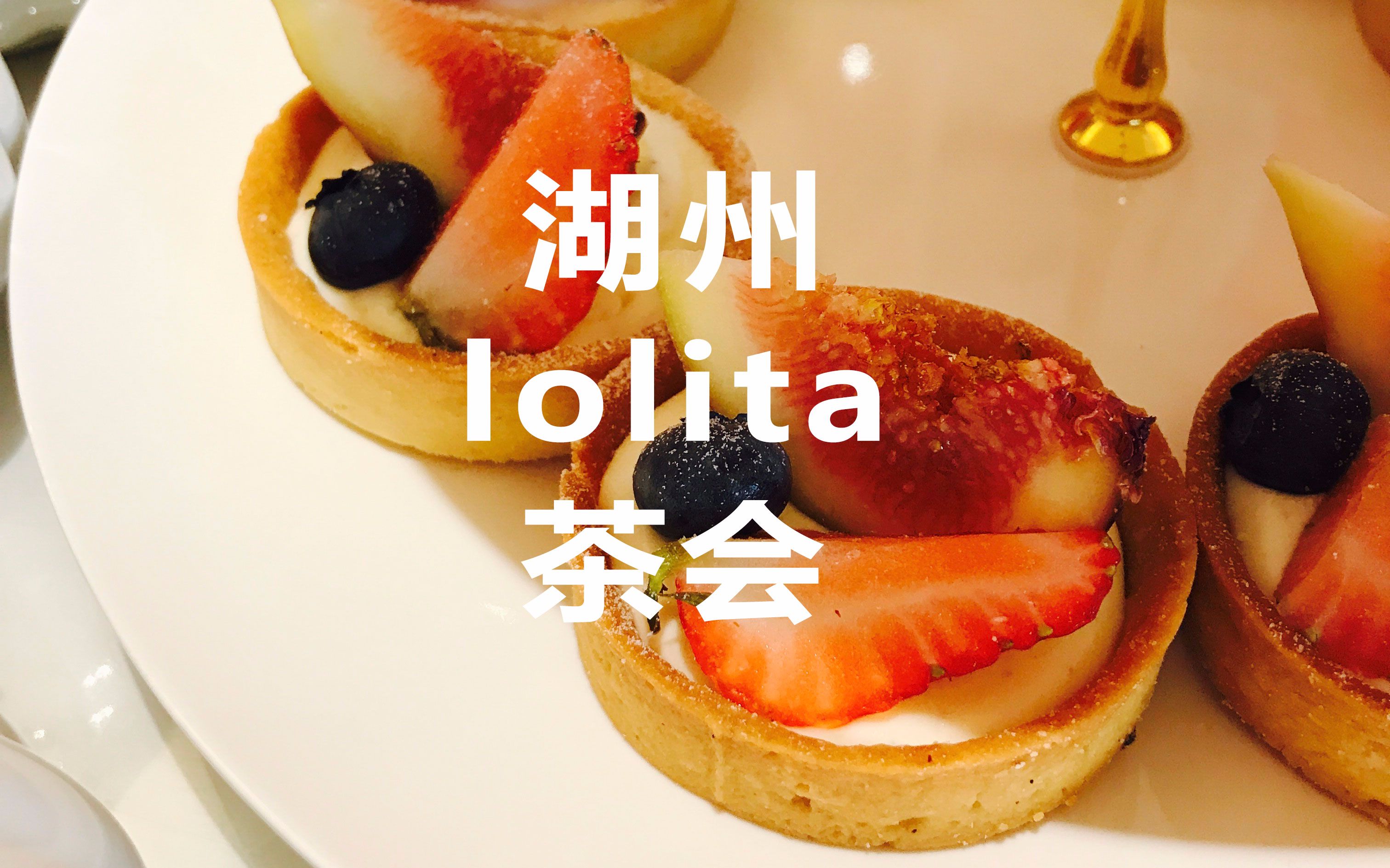 lolita2017年9月湖州lolita茶会