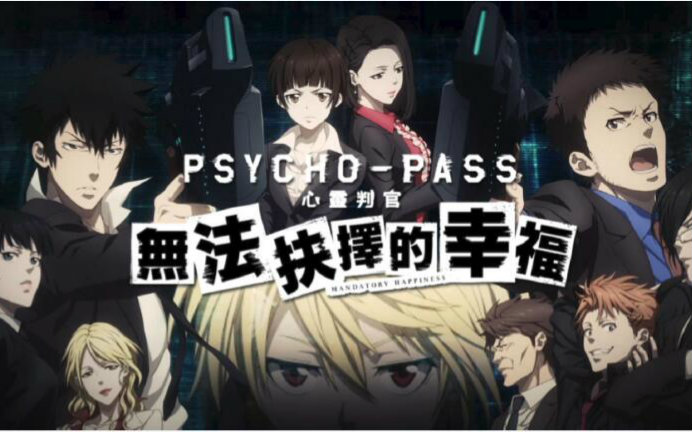 psycho pass 无法抉择的幸福 (抚子线)06