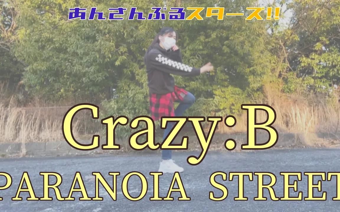 【偶像梦幻祭】Crazy -B__PARANOIA STREET 【转校生】