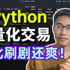 比刷剧还爽！2024最新Python金融分析与量化交易实战教程！三小时入门到进阶！就怕你不学！（AI人工智能丨数据分析丨数据挖掘丨机器学习实战丨深度学习丨编程