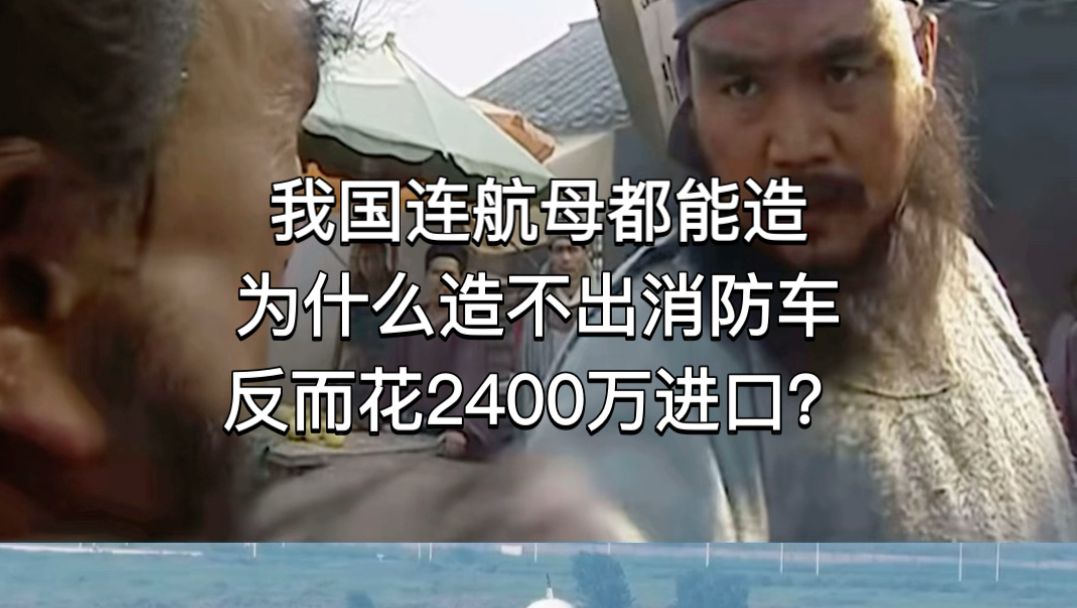 我国连航母都能造，为什么造不出消防车，反而花2400万进口？