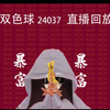 双色球24037直播回放~汇总（祝君好运