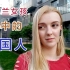 乌克兰女孩自述：中国男孩与其眼神交流2年，回国前表白太晚了