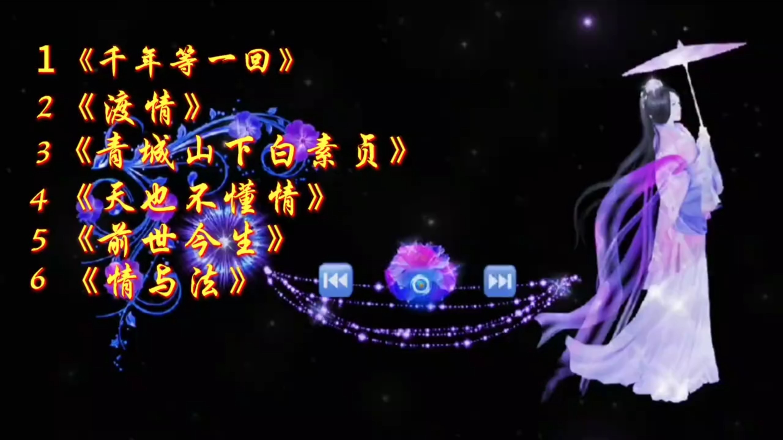 美好的回忆《新白娘子传奇》动听歌曲精选