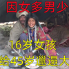 这里的女孩多到没人娶，16岁女孩嫁给45岁邋遢大叔，20岁姐姐守寡