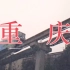 《90年代老重庆》复古DV机vlog