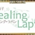【广播生肉】皆口裕子 ～Healing Lapin～ 第6回 (2017.11.26) 嘉宾:稻垣隆行