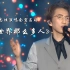 【高清饭拍】林志炫宜昌演唱会《这世界那么多人》LIVE2023.7.8