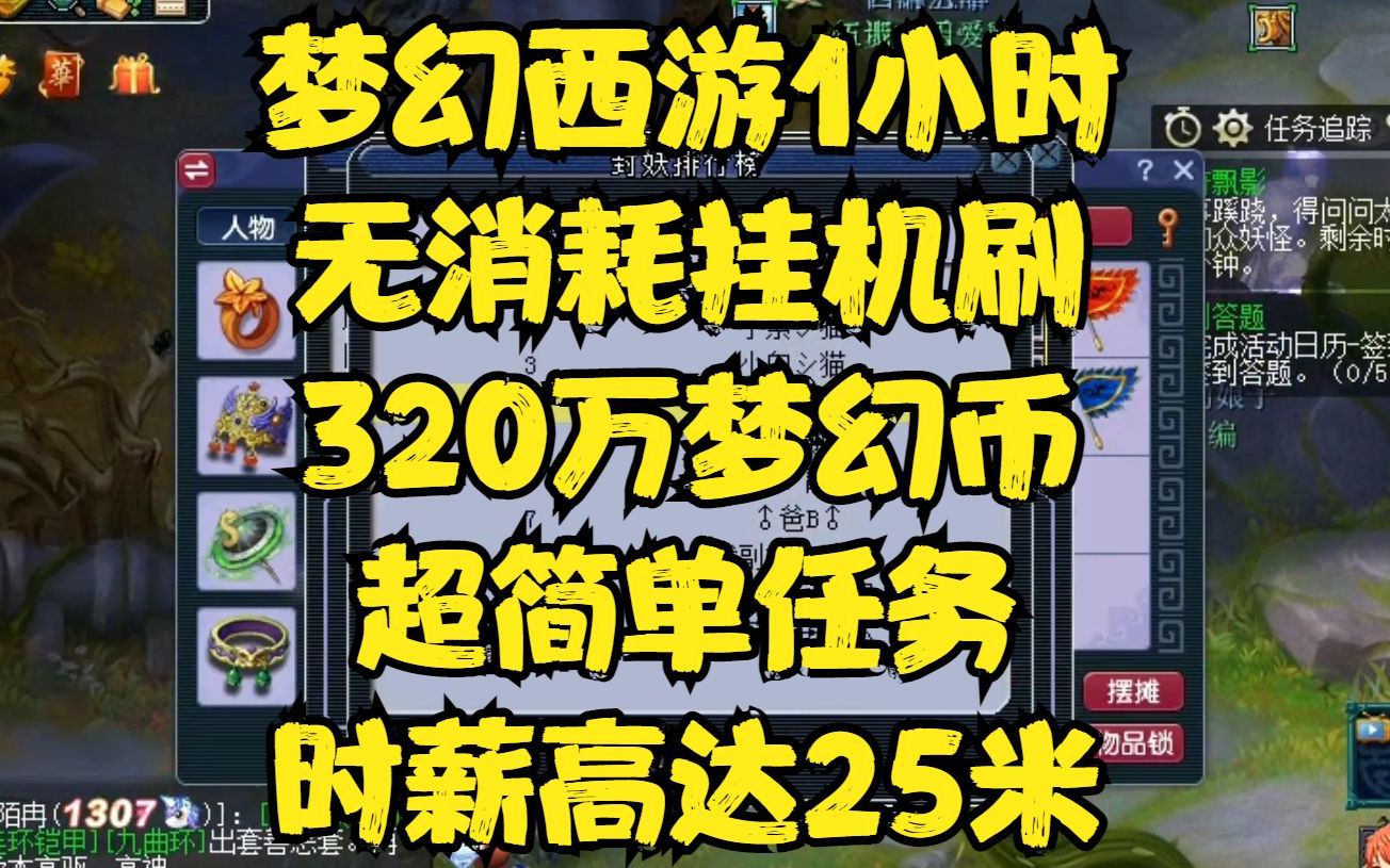 夢幻西游 掛機賺錢技巧 夢幻西游師徒的掛機時間怎么看啊