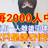 【科普】万里挑一？其实双性人的数量远超你的想象