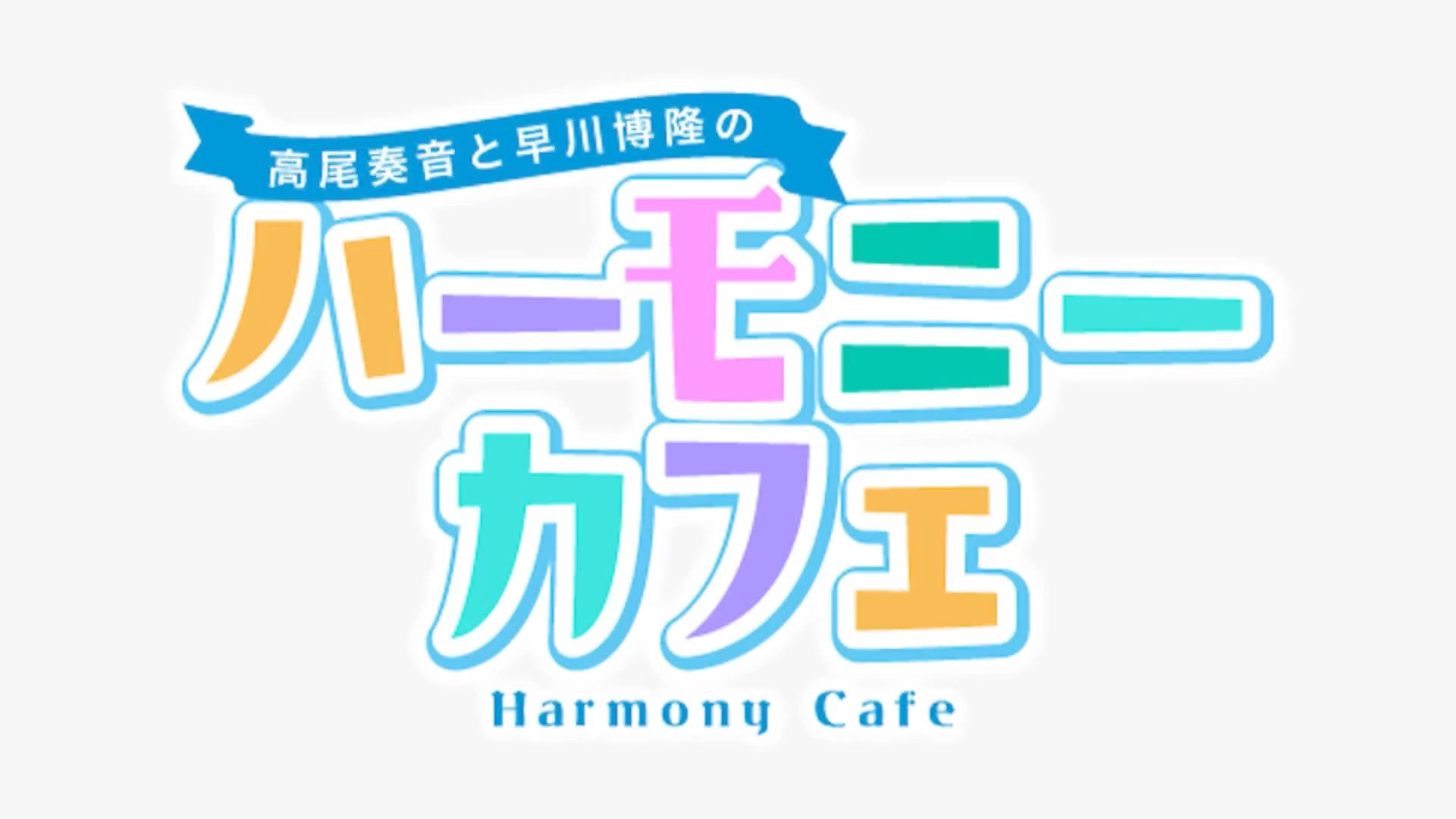 【全熟/奏咖/电视台播出版】#S1 爱玩谐音梗的拉威尔 | 高尾奏音与早川博隆的「Harmony Café」