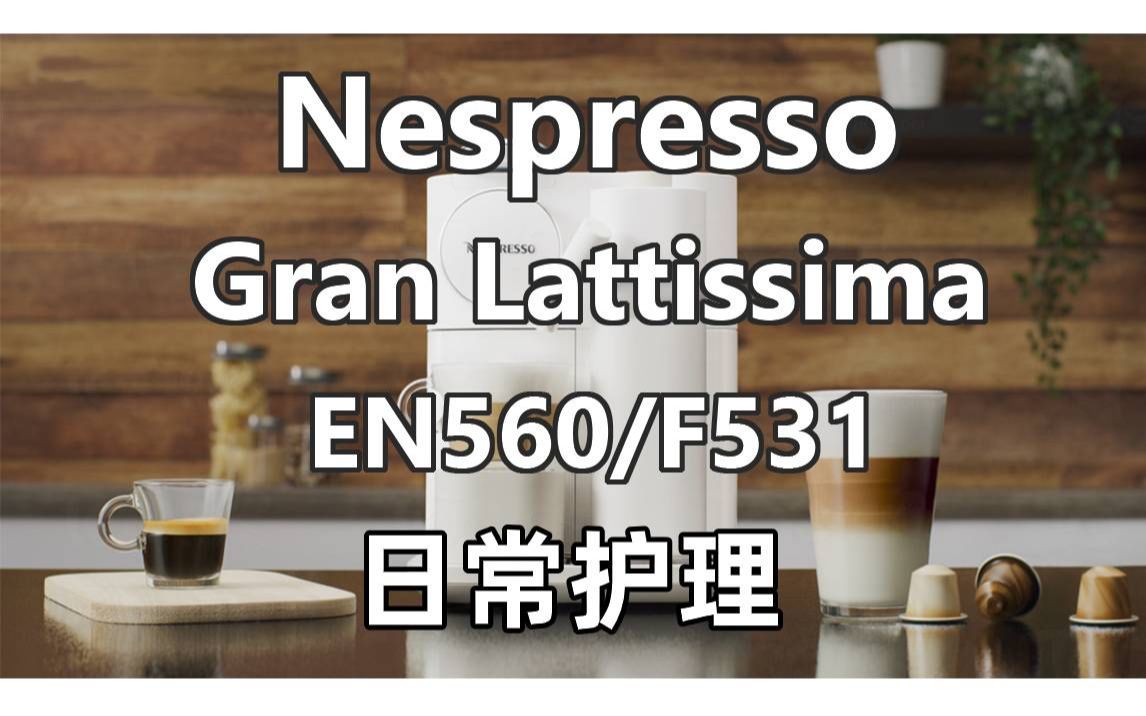 Nespresso Gran Lattissima Cleaning繁_哔哩哔哩_bilibili