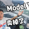 卖车时被Model Y的用车成本吓着了