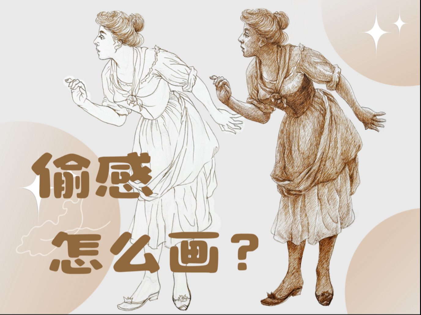 从名画里学人物｜如何画一个正在偷看的人