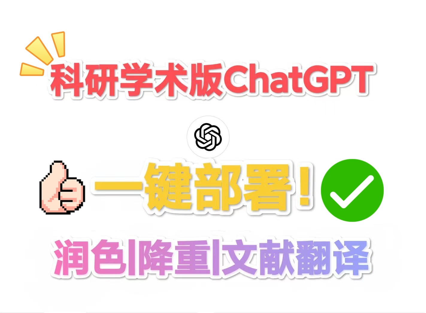 科研学术助手ChatGPT4.0插件一键免费部署！！轻松论文润色/论文降重/文献翻译/语法优化！