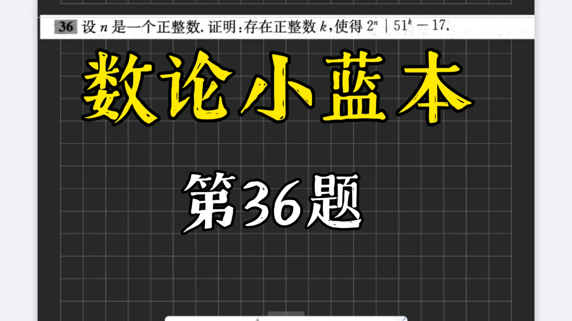 数论小蓝本：第36题，借这一题看看阶的发明过程＃数论阶＃
