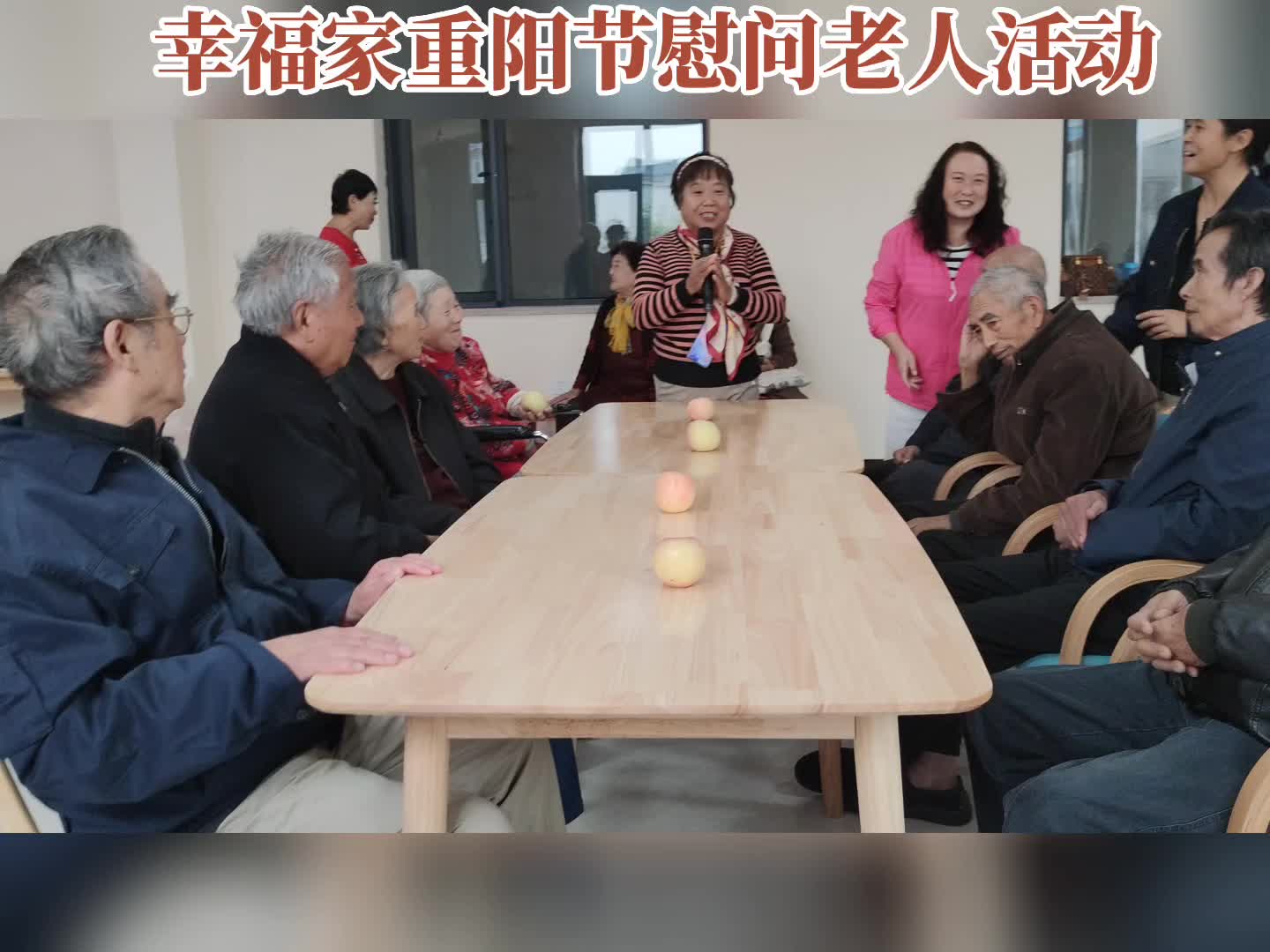 幸福家重阳节慰问老人活动—走进仁仁乐养老院演出《游戏拍拍》