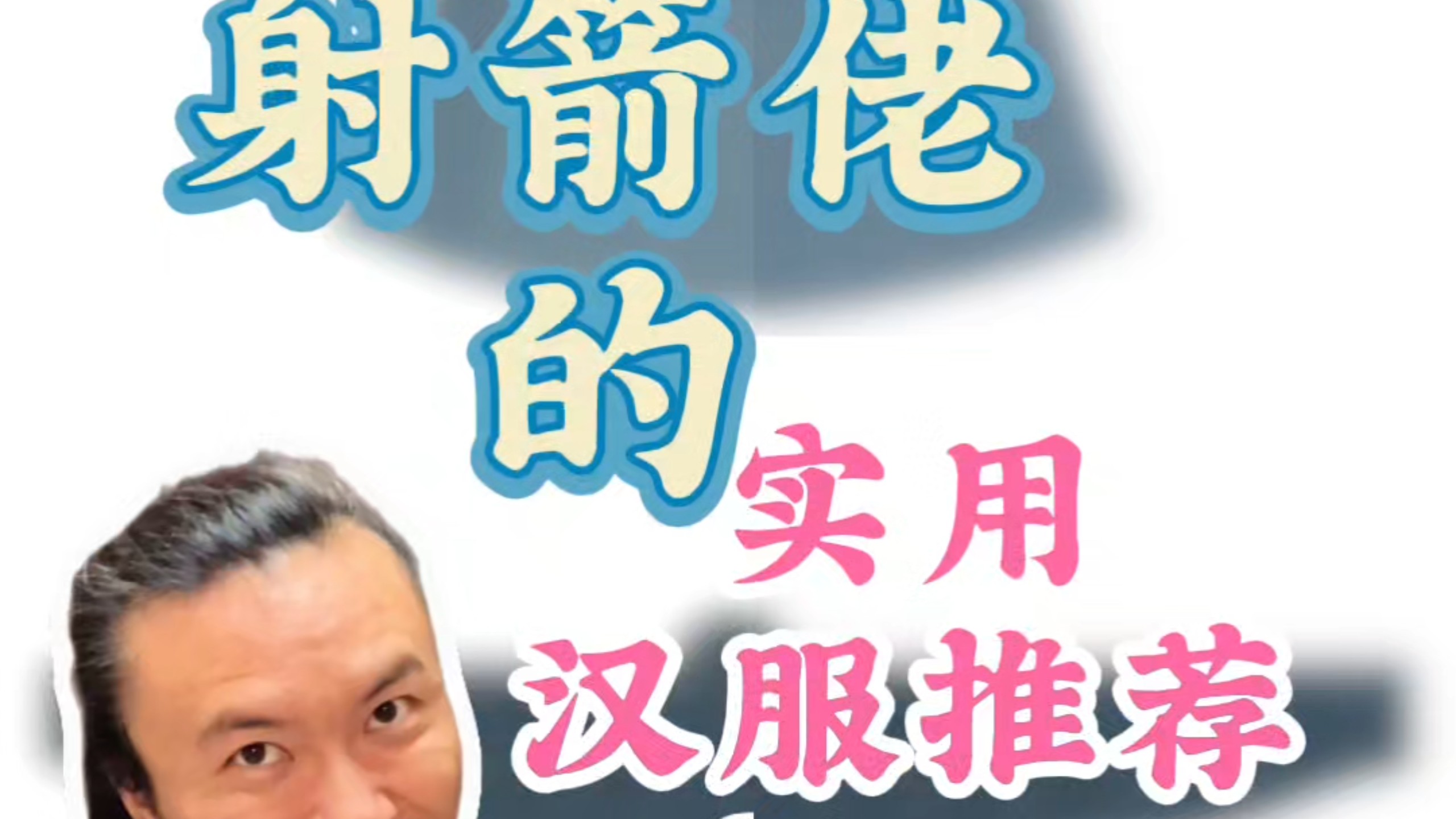 作为一个射箭佬，衣服对我来说是耗材。这当然包括汉服……