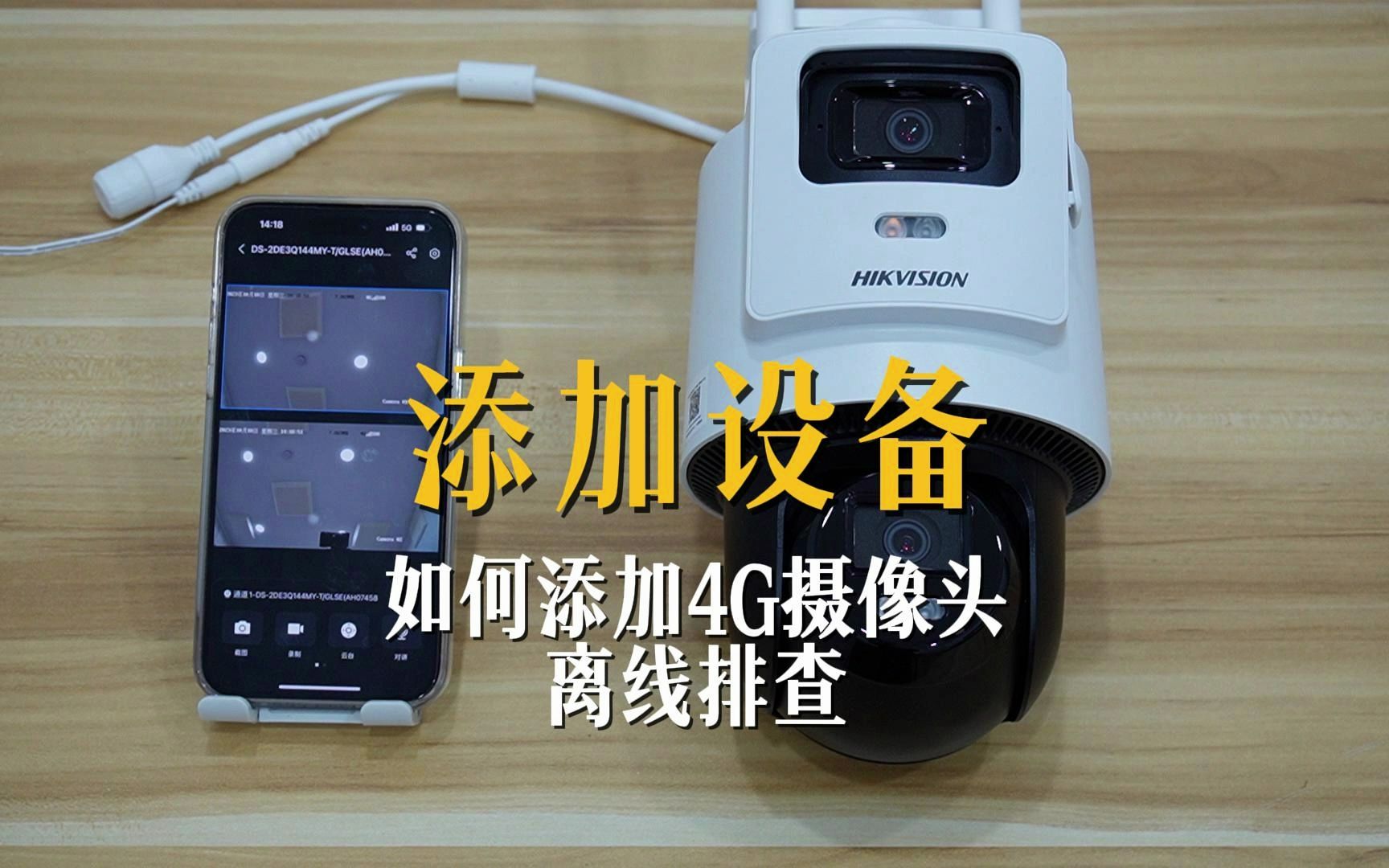 海康威视4G摄像头，如何添加，以及离线排查。
