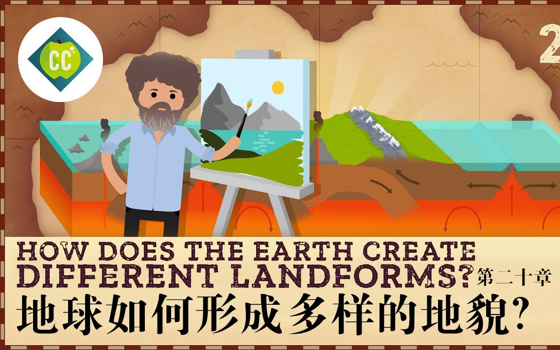 【十分钟速成课：地理学】第20集，地球如何形成多样的地貌？（中英字幕）Crash Course Geography 20_哔哩哔哩_bilibili