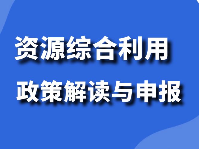 会计实操：资源综合利用政策解读与申报