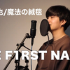 魔法の絨毯 cover by桜木那智
