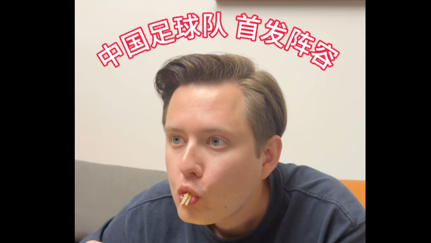 当bro看世界杯时，中国足球队阵容