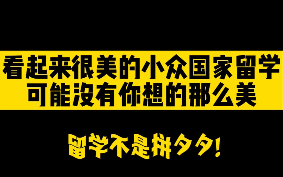 中介吹捧的小众国家留学靠谱吗？别把“小众”想得那么美！