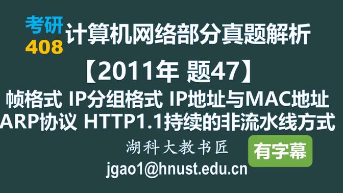 【2011年 题47】以太网帧格式 IP分组格式 IP地址与MAC地址 ARP协议 HTTP持续的非流水线方式 （字幕版）