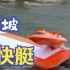 【玩具体验】船也能飞坡 遥控喷射快艇开箱体验