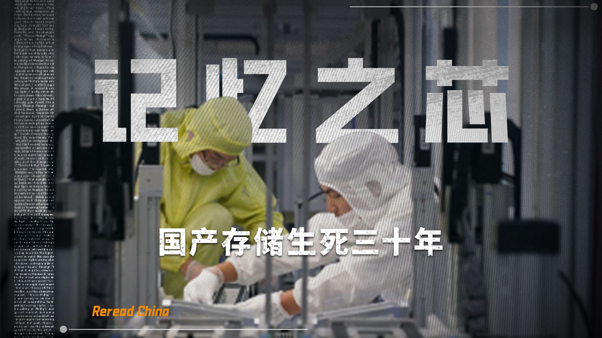 封锁、突破、909工程之死——中国存储芯片，生死三十年