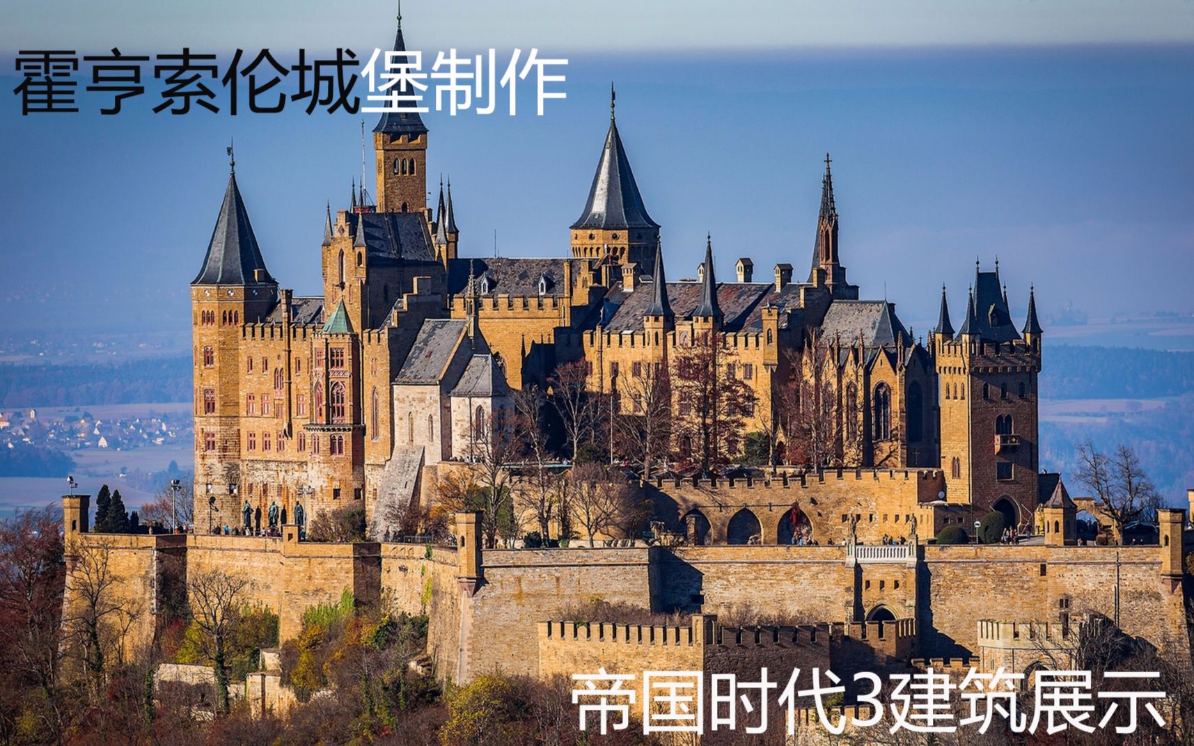 帝国时代3建筑展示第17期霍亨索伦城堡