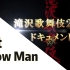 【18歌舞伎】Snow Man Making Cut