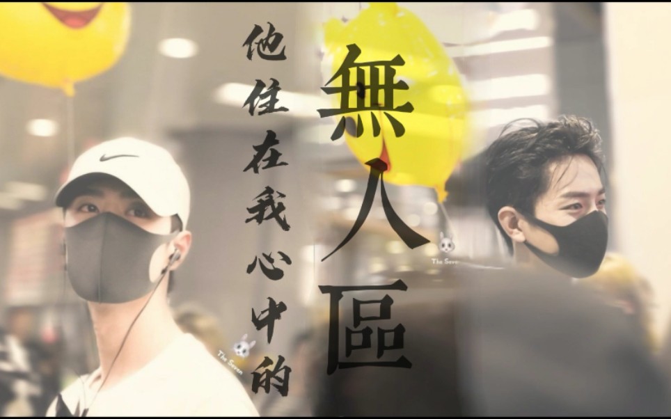 博君一肖丨《他住在我心中的无人区》