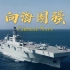 【战恐PLA]】我是中国海军御敌于千里之外！