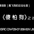 『潮语版/傻怕狗2』VCD影碟