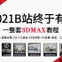 【3DMAX系统课】2021B站终于有了一整套3DMAX教程，从软件入门到项目实战，3DMAX教程/Vray教程/PS后