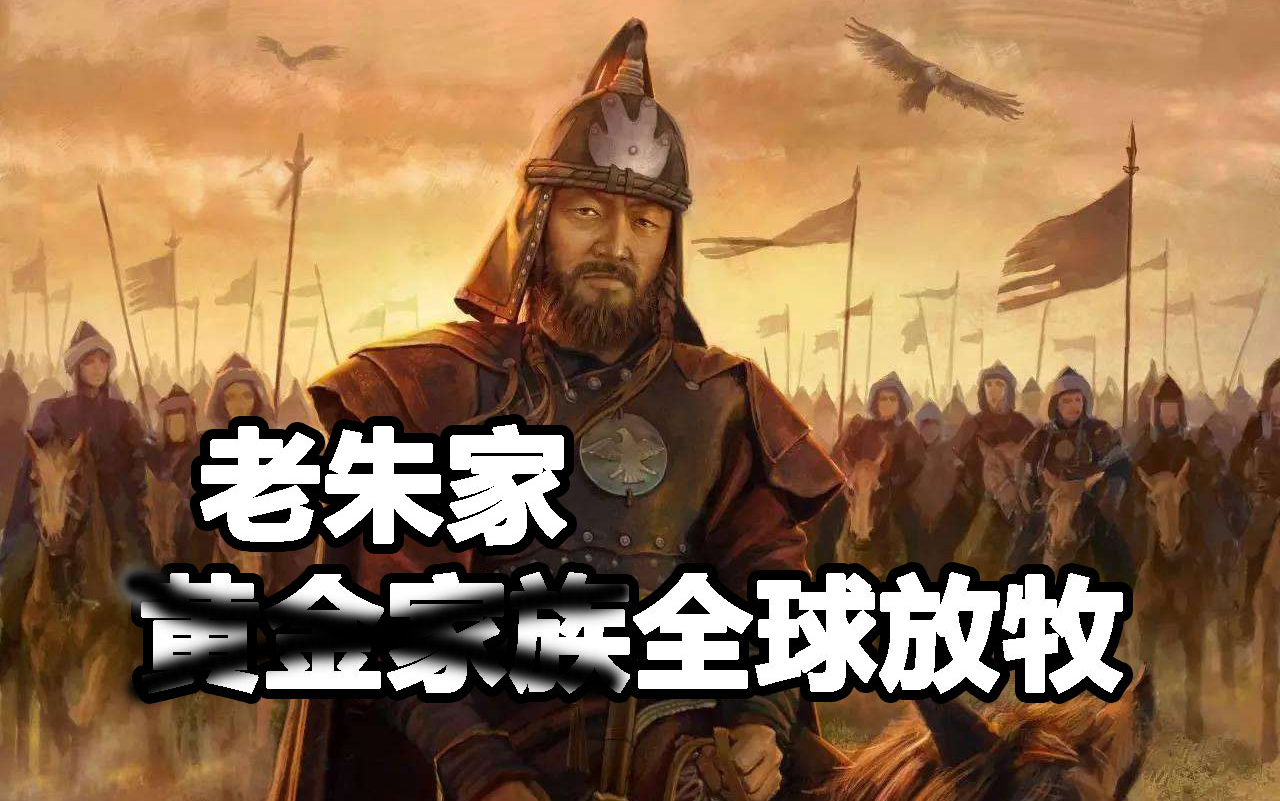 eu4老朱家全球放牧合集