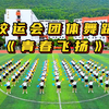 运动会舞蹈《青春飞扬》开幕式团体花球啦啦操场演出，大学初高中生校运会体育文化艺术节国庆六一元旦毕业典礼入场节目