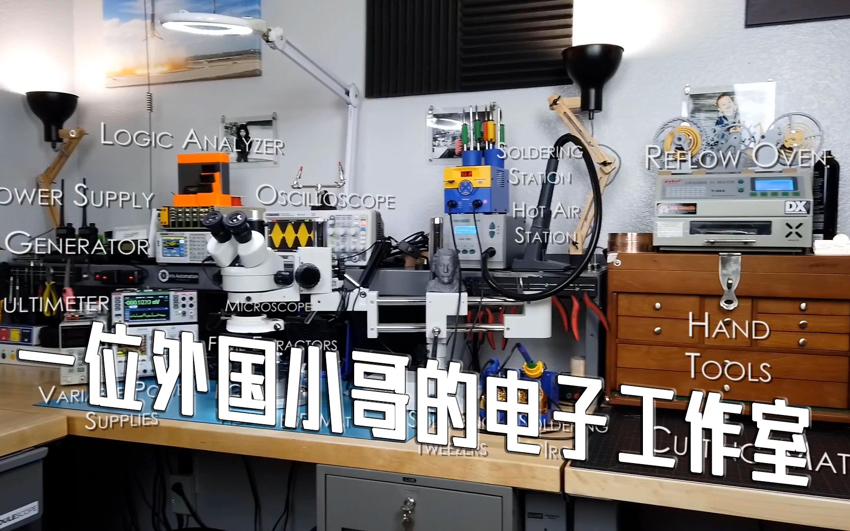 【Lab Tour】看看外国小哥的电子工作室实验室