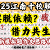 【2025江南十校联考】作文题！真正的成熟是什么？摆脱依赖？借力共生？万物皆为我所用