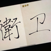 如果没有简化字，我可能还是个文盲